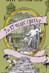 7 и 37 чудес света. Булычев
