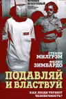 Подавляй и властвуй. Как люди теряют человечность?