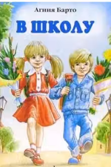 В школу