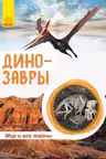 Мир и его тайны. Динозавры