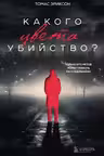 Кругом одни идиоты+Какого цвета убийство