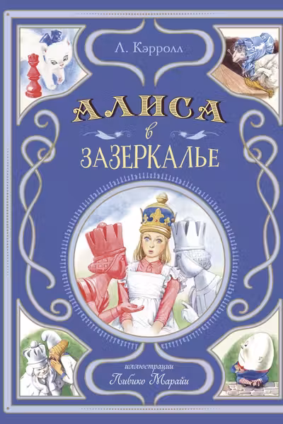 Алиса в Зазеркалье
