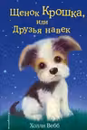 Щенок Крошка или Друзья навек
