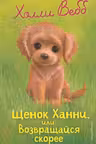 Щенок Ханни или Возвращайся скорее