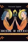 Женское и мужское. Магическое руководство к божественному единению