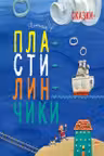Сказки - Пластилинчики