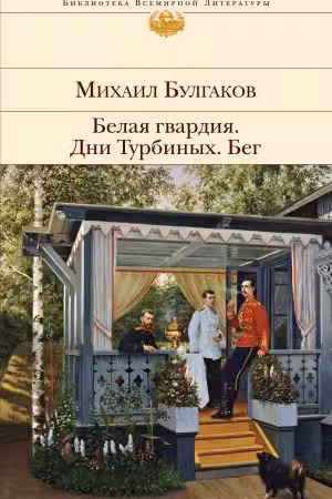 Белая гвардия. Дни Турбиных. Бег
