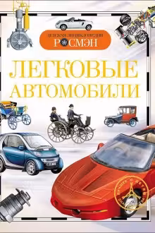 Легковые автомобили. Детская энц. Росмэн.