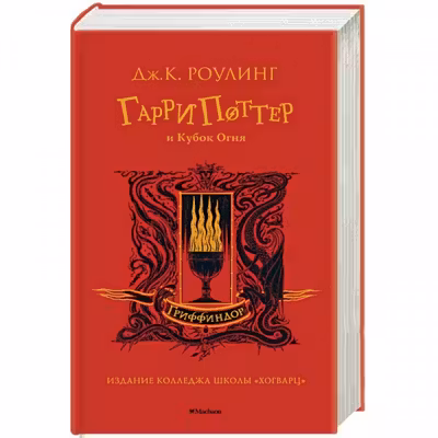 Гарри Поттер и Кубок Огня (Гриффиндор)