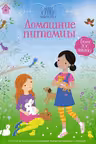 Домашние питомцы. (Супернаклейки-мини)