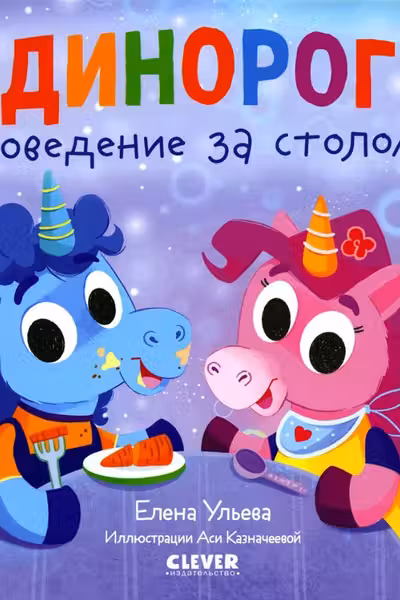 Детский этикет в сказках. Единороги. Поведение за столом