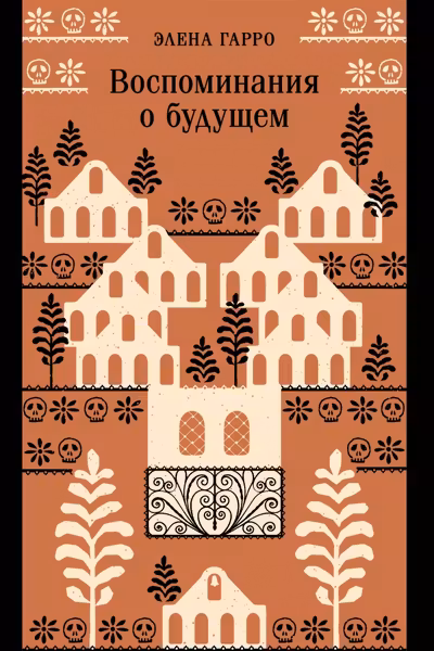Воспоминания о будущем