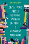 Семь типов людей, которых можно встретить в книжном магазине