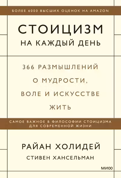 Стоицизм на каждый день. 366 размышлений о мудрости воле и искусстве жить