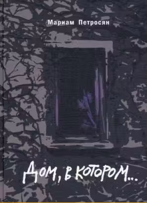Дом, в котором…