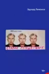 Старик путешествует. Лимонов