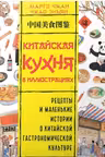 Китайская кухня в иллюстрациях