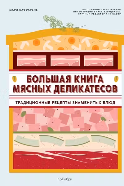 Большая книга мясных деликатесов