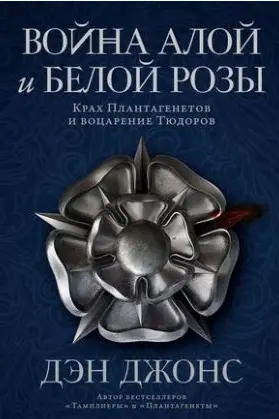 Война Алой и Белой розы: Крах Плантагенетов и воцарение Тюдоров