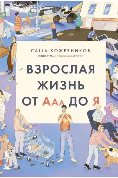 Взрослая жизнь от Ааа до Я