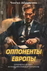 Оппоненты Европы