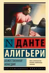 Божественная Комедия
