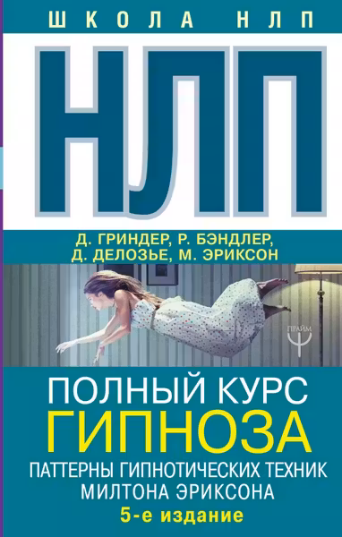 НЛП. Полный курс гипноза. Паттерны гипнотических техник