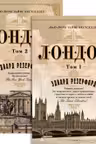 Лондон (в 2-х томах)