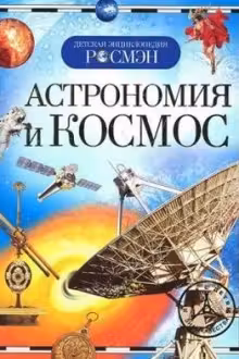Астрономия и космос. Детская энц. Росмэн.