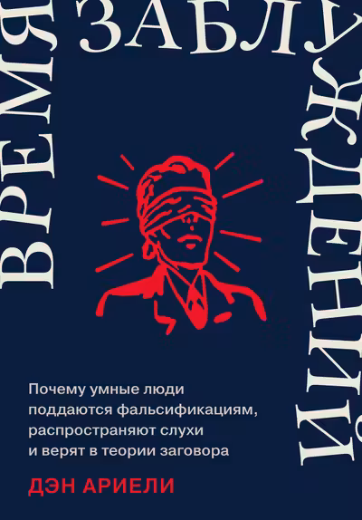 Время заблуждений