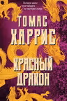 Красный дракон. Харрис