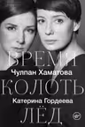 Время колоть лёд