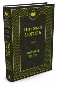 Мертвые души. Гоголь