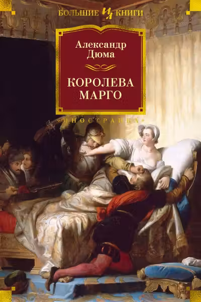 Королева Марго. Дюма