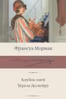 Клубок змей. Тереза Дескейру