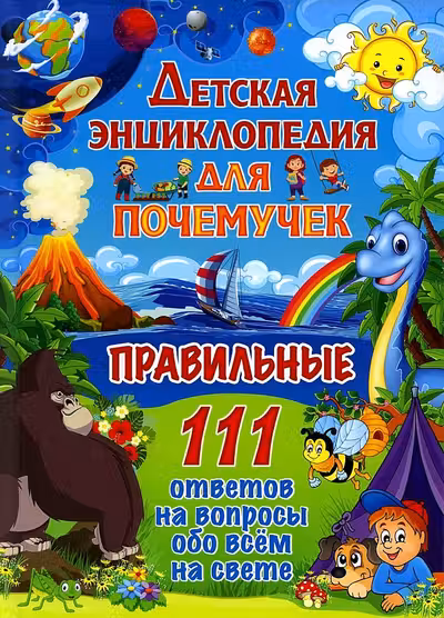 Правильные 111 ответов на вопросы обо всём на свете