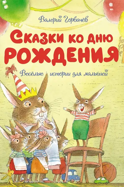 Сказки ко дню рождения. Весёлые истории для малышей