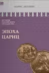 Эпоха цариц. Акунин