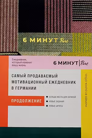 6 минут PURE. Ежедневник который изменит вашу жизнь (сирен)