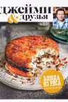 Выбор Джейми. Блюда из риса