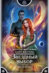Звездный выбор. Спасти императора