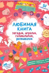 Любимая книга загадок, игралок, головоломок, развивалок. Лисенок