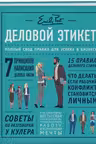Деловой этикет. Полный свод правил для успеха в бизнесе