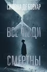 Все люди смертны