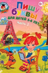 Пишу буквы: для детей 5-6 лет. Ч. 2.