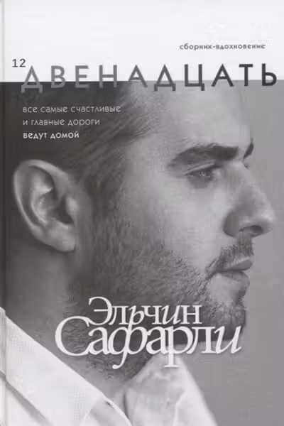Двенадцать. Сафарли