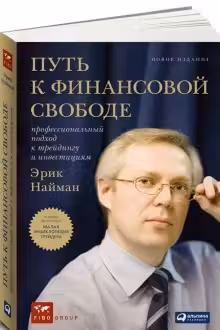 Путь к финансовой свободе