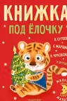 Книжка под ёлочку