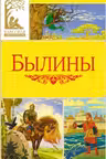Былины