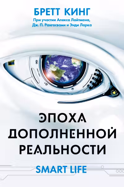 Эпоха дополненной реальности